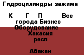 Гидроцилиндры зажима 1К341, 1Г34 0П, 1341 - Все города Бизнес » Оборудование   . Хакасия респ.,Абакан г.